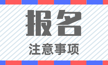 2020松原初級會計職稱報名資格