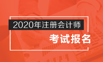 黑龍江2020cpa報名時間