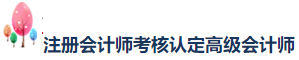 網(wǎng)校學(xué)員榮登2020年注會考試“金榜考生”快來圍觀！