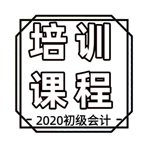 2020年湖北初級會計培訓學習班現在都開課了嗎？