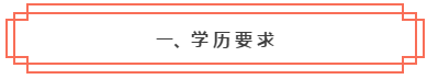 想知道是否符合2020年中級(jí)會(huì)計(jì)職稱報(bào)考條件？一鍵查詢>>