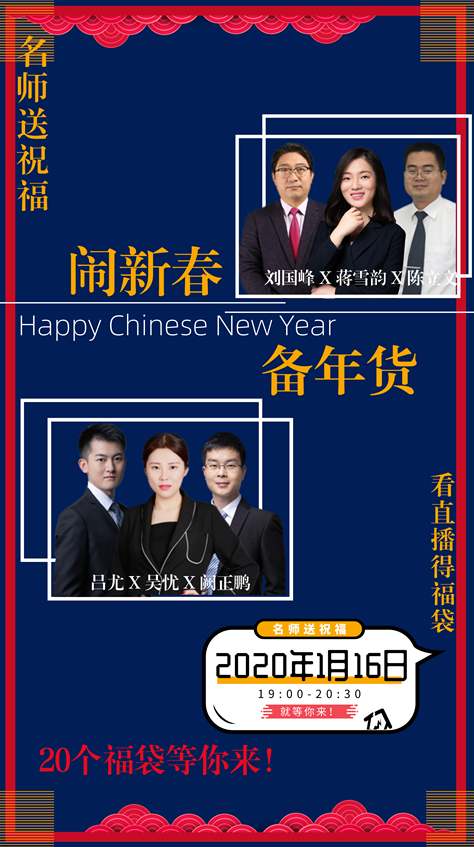 佳節(jié)來拜年 新春大聯(lián)歡！看直播 得祝福 贏福袋！