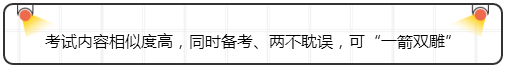 考試內(nèi)容相似度高，同時備考、兩不耽誤，可“一箭雙雕”