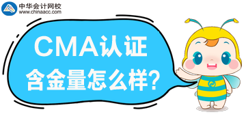 CMA含金量怎么樣？在國內(nèi)適用嗎？