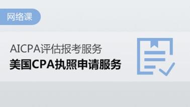 2020年USCPA報(bào)考哪個(gè)州執(zhí)照含金量高？