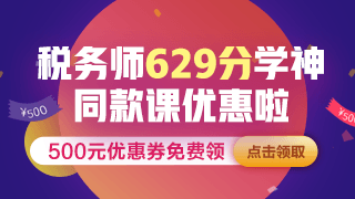 點擊圖片進入稅務(wù)師課程優(yōu)惠活動