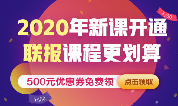 點(diǎn)擊圖片進(jìn)入2020稅務(wù)師課程優(yōu)惠活動(dòng)