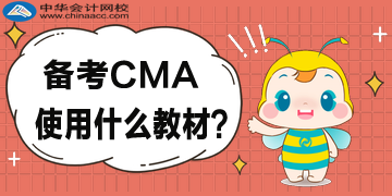 2020年備考CMA都用什么教材？