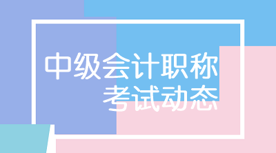 福建2020年中級(jí)會(huì)計(jì)考試科目有幾門？