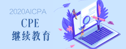 2020年緬因州AICPA后續(xù)教育要求是什么？