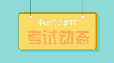 2020年中級會計考試報考時間：3月10日起