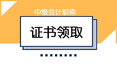 陜西公布了2020年會計中級考試證書領(lǐng)取時間