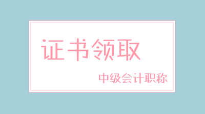 2019年中山中級會計(jì)師資格證可以領(lǐng)了？