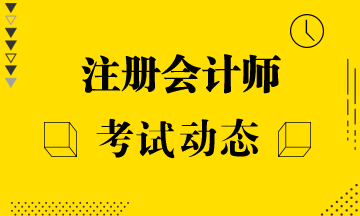 江西2020年注會什么時候考試？