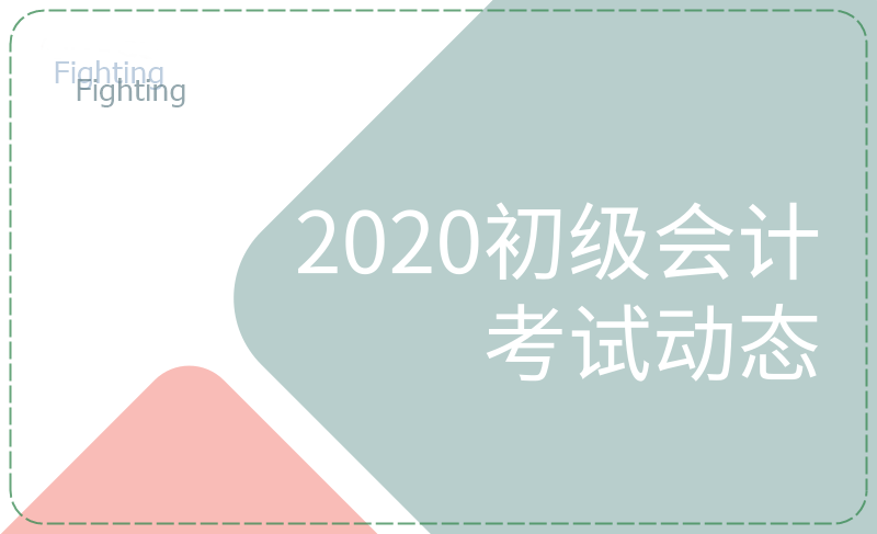 2020年會計初級科目都有哪些？