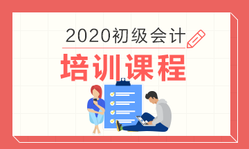 蘭州2020初級會計培訓(xùn)班