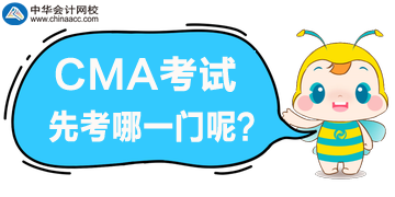 CMA的兩個科目先考哪個呢？