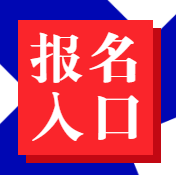 經(jīng)濟(jì)師報名入口