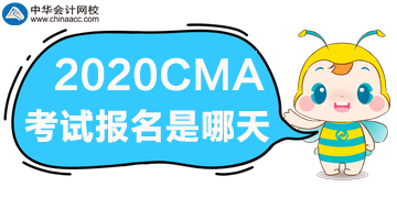 2020年CMA考試報名是哪天？