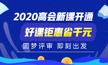 2020高會(huì)新征程圓夢評審立即出發(fā)