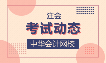 新疆CPA2020年考試時間已經(jīng)公布了！