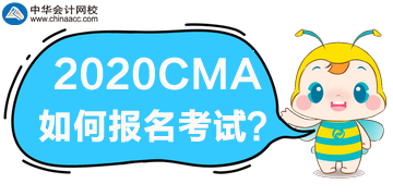 2020年CMA考試如何報名？