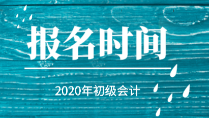 2020年初級(jí)會(huì)計(jì)職稱報(bào)考時(shí)間是怎么安排的？