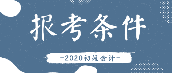 想要考取河北的初級會計師 需要滿足哪些條件呢？