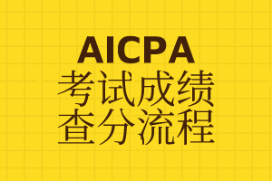 加州AICPA分?jǐn)?shù)在哪兒查詢？