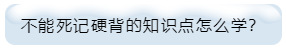 不能死記硬背的知識點怎么學(xué)？