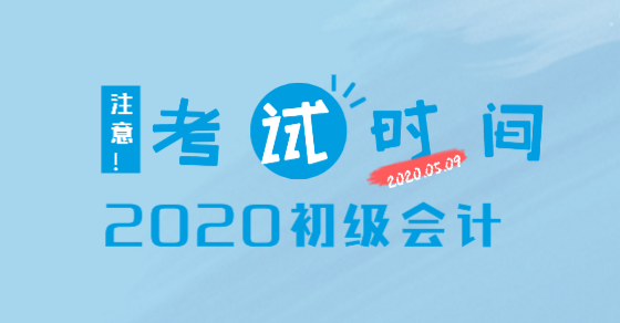 遼寧2020年初級會計考試時間你知道了嗎？