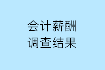 2019年會(huì)計(jì)人薪酬調(diào)查結(jié)果公布 請查收！