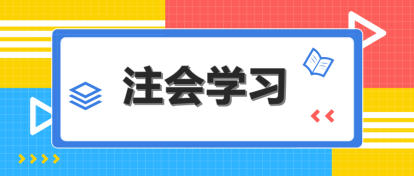 2020年AICPAFAR科目學(xué)習(xí)特點！一分鐘了解