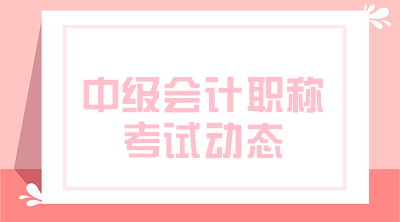 河北2020年中級(jí)會(huì)計(jì)職稱報(bào)名條件