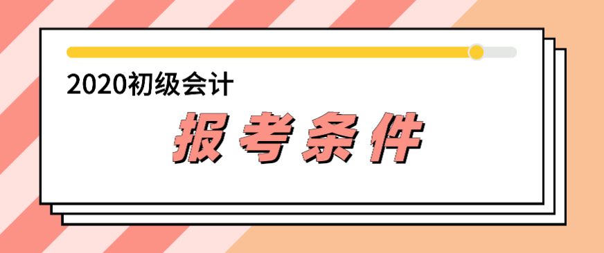 20220寧夏初級會計(jì)報(bào)考條件