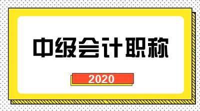 2020年中級會計師考試題型都是什么？