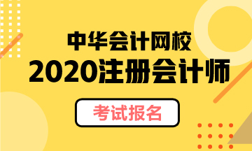 福建2020年cpa什么時候能報名？