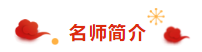 注會老師楊善長祝你2020年逢考順利考試 “鼠”一“鼠”二！