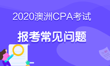 2020年的澳洲注會考試怎么報名？