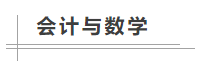 數(shù)學(xué)不好可以考中級會計職稱嗎？備考難不難？