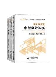 值得考慮！一次拿下2020中級(jí)會(huì)計(jì)職稱的五大輔導(dǎo)書(shū)套餐！