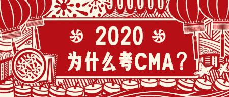 2020為什么考CMA？