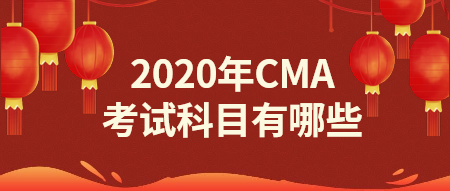 2020年CMA報(bào)名科目有哪些？點(diǎn)擊了解