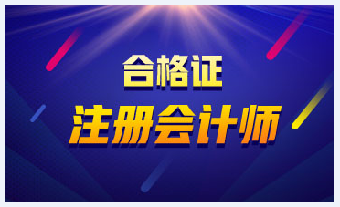 2019年山東CPA合格證領(lǐng)取時(shí)間