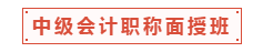 中級(jí)會(huì)計(jì)職稱面授班適合什么樣的人？一起走進(jìn)中級(jí)面授班！