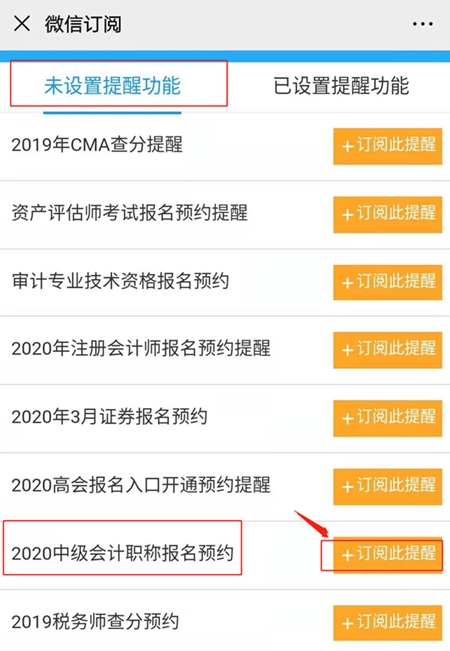 怕錯(cuò)過(guò)中級(jí)會(huì)計(jì)考試報(bào)名 預(yù)約報(bào)名提醒服務(wù)你值得擁有！
