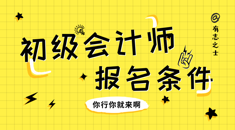 2020年會計初級職稱報考條件有變化嗎？