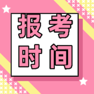 2020年廣東會計初級報考時間在什么時候？