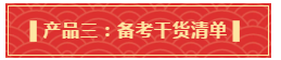 你有一份中級會計年貨大禮包需要簽收 請認真核查產(chǎn)品清單！