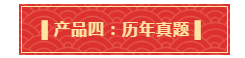 你有一份中級會計年貨大禮包需要簽收 請認真核查產(chǎn)品清單！